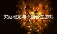 灾厄黑龙与谎言公主游戏