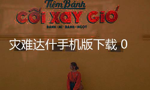 灾难达什手机版下载 0.2下载