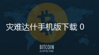 灾难达什手机版下载 0.2