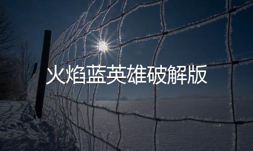 火焰蓝英雄破解版下载