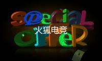 火狐电竞