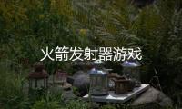 火箭发射器游戏