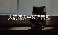 火箭速拔中文语言包