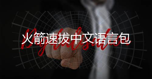 火箭速拔中文语言包下载
