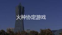 火种协定游戏