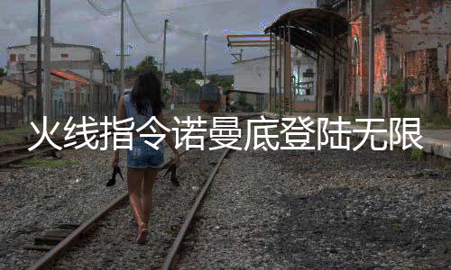 火线指令诺曼底登陆无限金币中文版2025下载