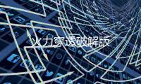 火力穿透破解版