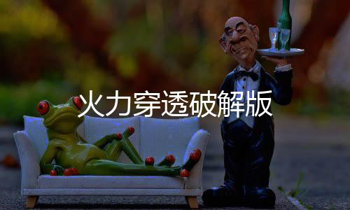 火力穿透破解版下载