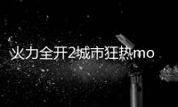 火力全开2城市狂热mod菜单版