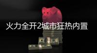 火力全开2城市狂热内置菜单破解版