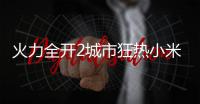 火力全开2城市狂热小米su7版