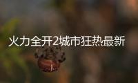 火力全开2城市狂热最新版(MadOut2 BCO)