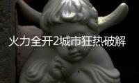 火力全开2城市狂热破解版最新版