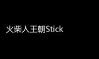 火柴人王朝Stick Dynasty 2024最新版
