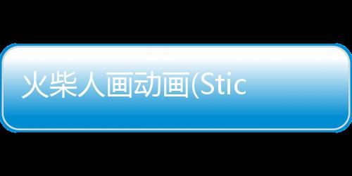 火柴人画动画(Stickman: Draw animation)正版下载