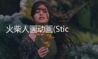 火柴人画动画(Stickman: Draw animation)正版