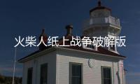 火柴人纸上战争破解版