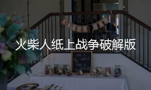 火柴人纸上战争破解版下载