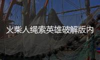 火柴人绳索英雄破解版内置作弊菜单