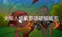 火柴人绳索英雄破解版无广告
