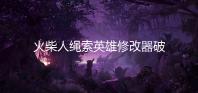 火柴人绳索英雄修改器破解版