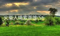 火柴人绳索英雄(Stickman Rope Hero)2024游戏