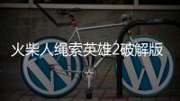 火柴人绳索英雄2破解版内置修改器