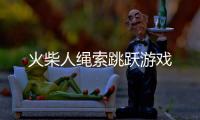 火柴人绳索跳跃游戏