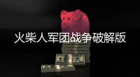 火柴人军团战争破解版