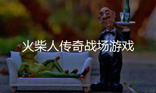 火柴人传奇战场游戏下载