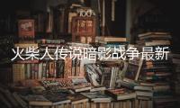 火柴人传说暗影战争最新破解版