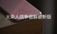 火柴人战争破解最新版