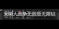 火柴人战争无敌版无限钻石无限金币免费版