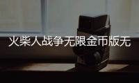 火柴人战争无限金币版无限钻石版