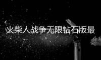 火柴人战争无限钻石版最新版