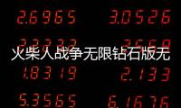火柴人战争无限钻石版无限金币无限皮肤最新版本