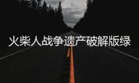 火柴人战争遗产破解版绿色钥匙2024年