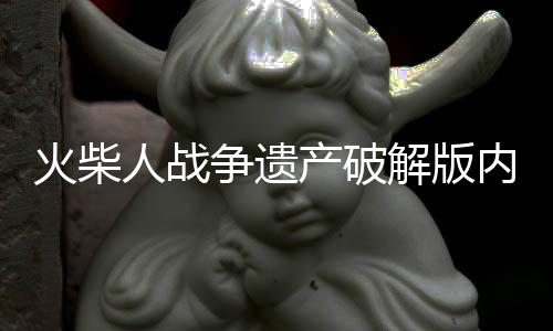 火柴人战争遗产破解版内置功能菜单2023下载
