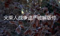 火柴人战争遗产破解版修改器最新版