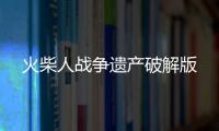 火柴人战争遗产破解版
