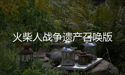 火柴人战争遗产召唤版下载