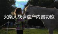 火柴人战争遗产内置功能菜单中文召唤版