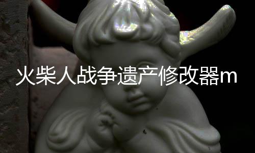 火柴人战争遗产修改器mod下载