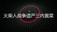 火柴人战争遗产三内置菜单所有皮肤解锁破解版