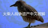 火柴人战争遗产中文破解版