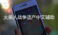 火柴人战争遗产中文辅助菜单版