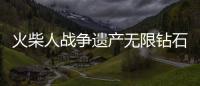 火柴人战争遗产无限钻石破解版