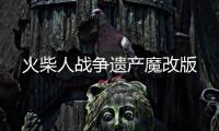 火柴人战争遗产魔改版