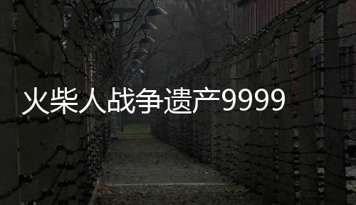 火柴人战争遗产999999钻石下载