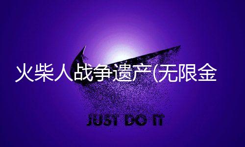 火柴人战争遗产(无限金币)有皮肤无限升级破解版下载